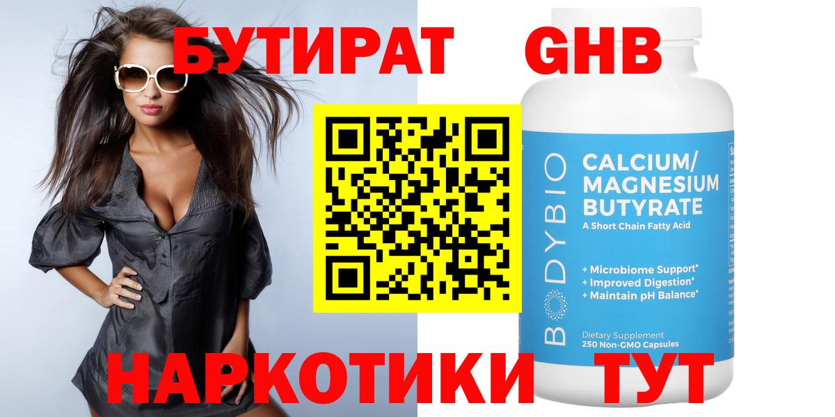 Бутират 1.4BDO  Вход с VPN  Энгельс 