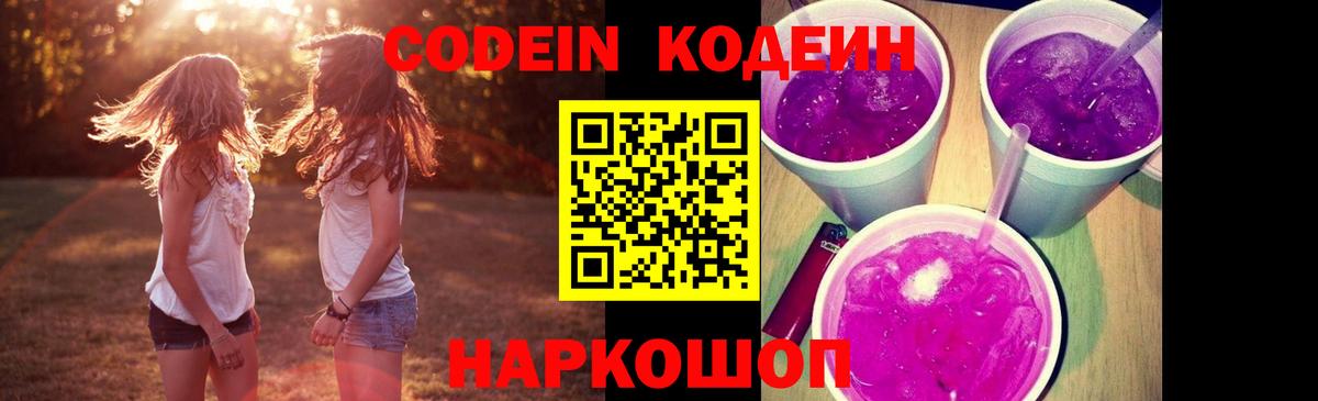 Кодеин Purple Drank Энгельс